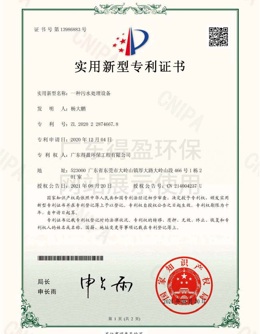 廣東得盈環保工程有限公司污水處理設備實用新型專利證書