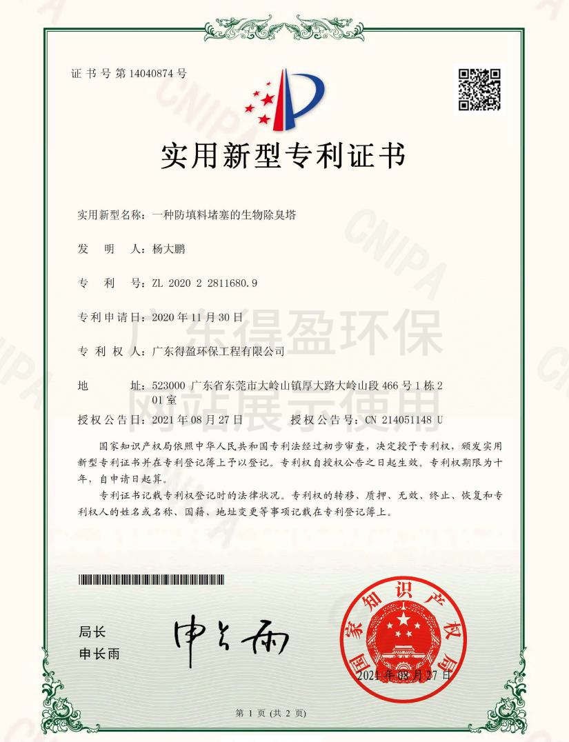 廣東得盈環保工程有限公司生物除臭塔實用新型專利證書